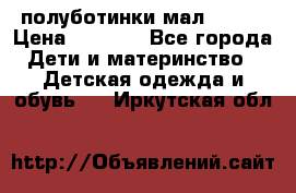 полуботинки мал. ecco › Цена ­ 1 500 - Все города Дети и материнство » Детская одежда и обувь   . Иркутская обл.